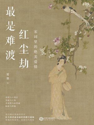 cover image of 最是难渡红尘劫